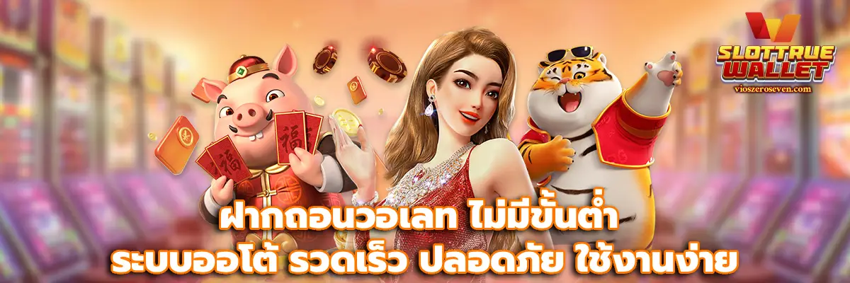 ฝากถอนวอเลท ไม่มีขั้นต่ำ